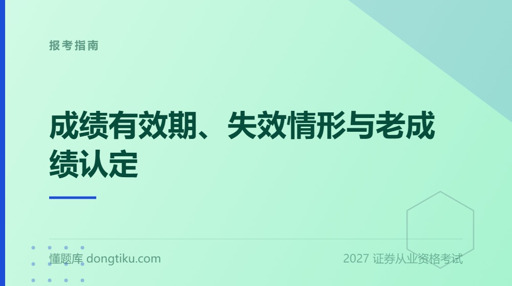 2027年证券从业资格考试《报考指南》:成绩有效期、失效情形与老成绩认定