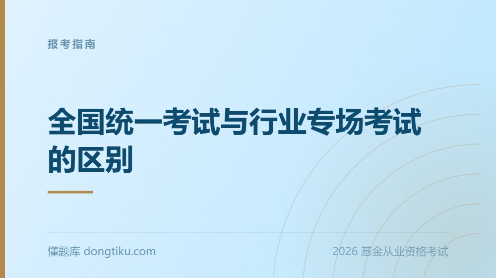 2026年基金从业资格考试《报考指南》:全国统一考试与行业专场考试的区别