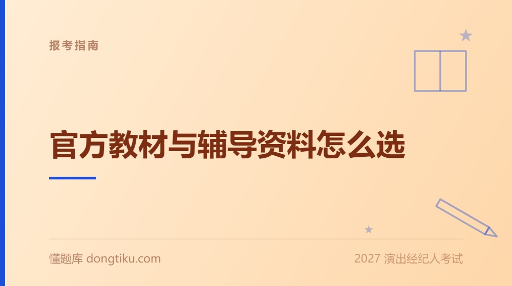 2027年演出经纪人《报考指南》:官方教材与辅导资料怎么选