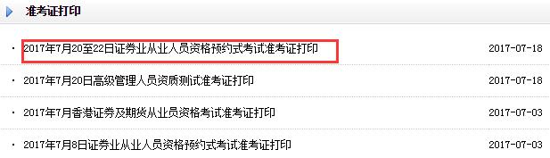 2017年7月20-22日证券从业考试准考证打印时间