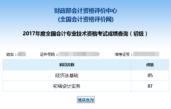初级会计成绩查询