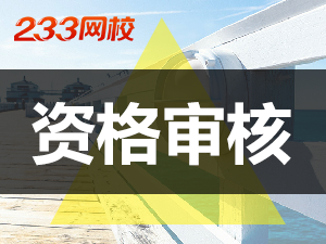 山东初级会计职称资格审核