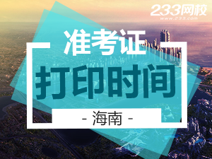海南准考证打印时间.png 海南准考证打印时间.png