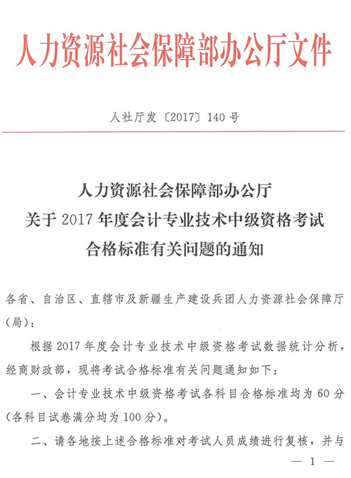 关于2017年中级会计师考试合格标准有关问题通知（最新发布）