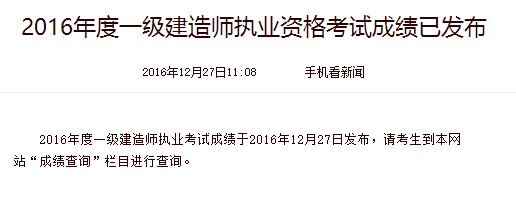 一级建造师成绩查询时间