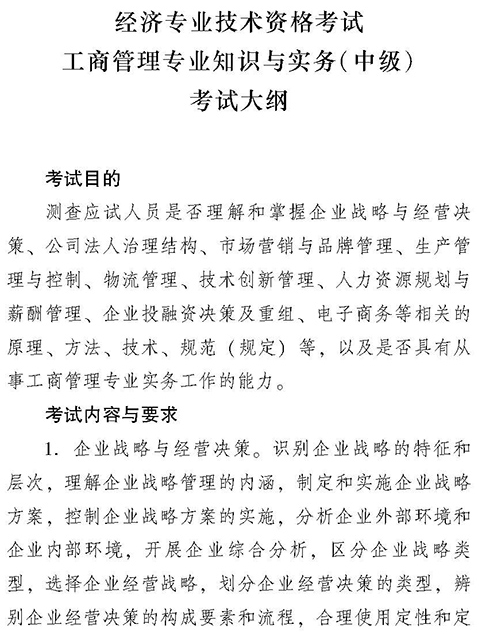 2018年中级经济师考试大纲:工商管理专业知识与实务（最新发布）
