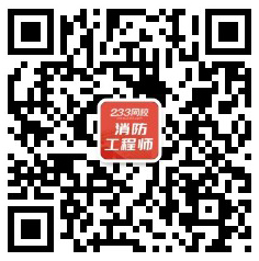 消防工程师考试微信公众号 消防工程师考试微信公众号