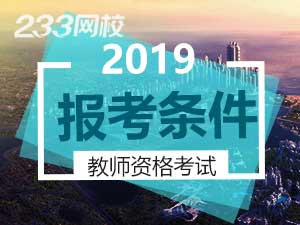 教师资格证报考条件.jpg