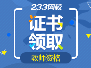 兵团教师资格证不及时领取