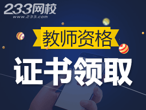 教师资格证可以邮寄吗.png 教师资格证可以邮寄吗.png