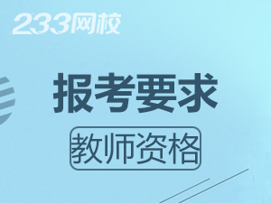 辽宁教师资格证报考条件有没有年龄要求