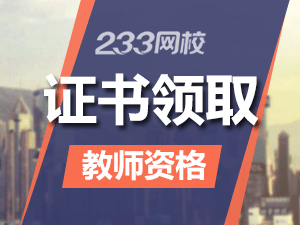 吉林教师资格证忘记领取怎么办 吉林教师资格证忘记领取怎么办