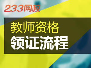 吉林教师资格证拿证流程
