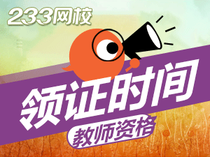 湖北教师资格证证书什么时候发